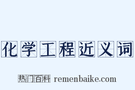 化学工程近义词是什么意思的图片